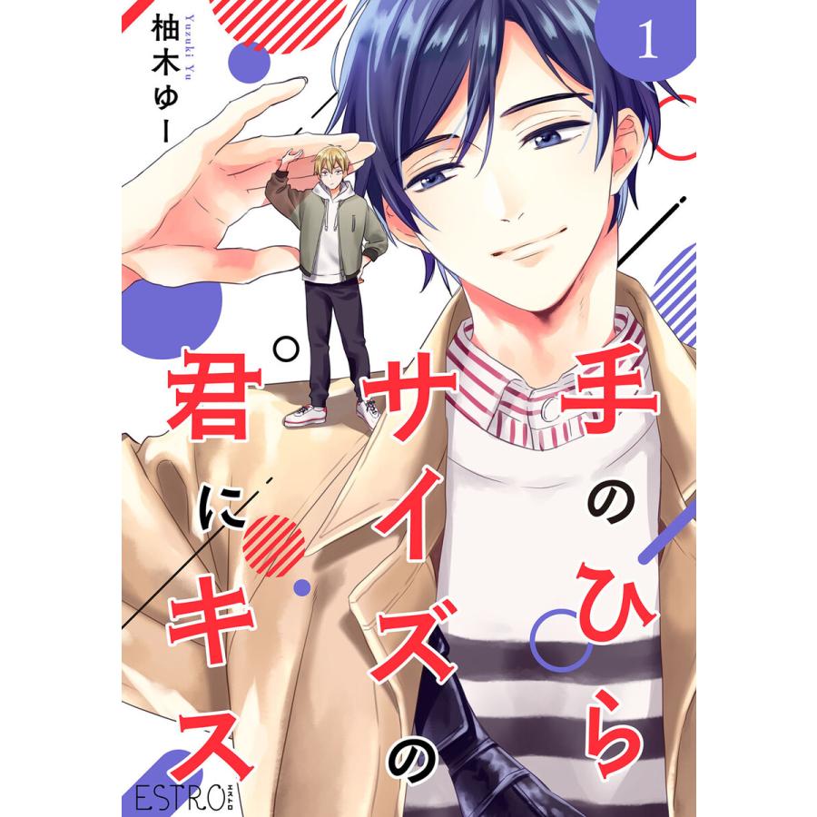 手のひらサイズの君にキス 【分冊版】 (1〜5巻セット) 電子書籍版 / 柚木ゆー | 