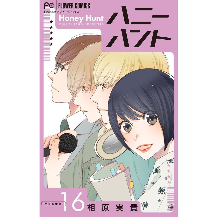 Honey Hunt【マイクロ】 (16〜20巻セット) 電子書籍版 / 相原実貴 | 