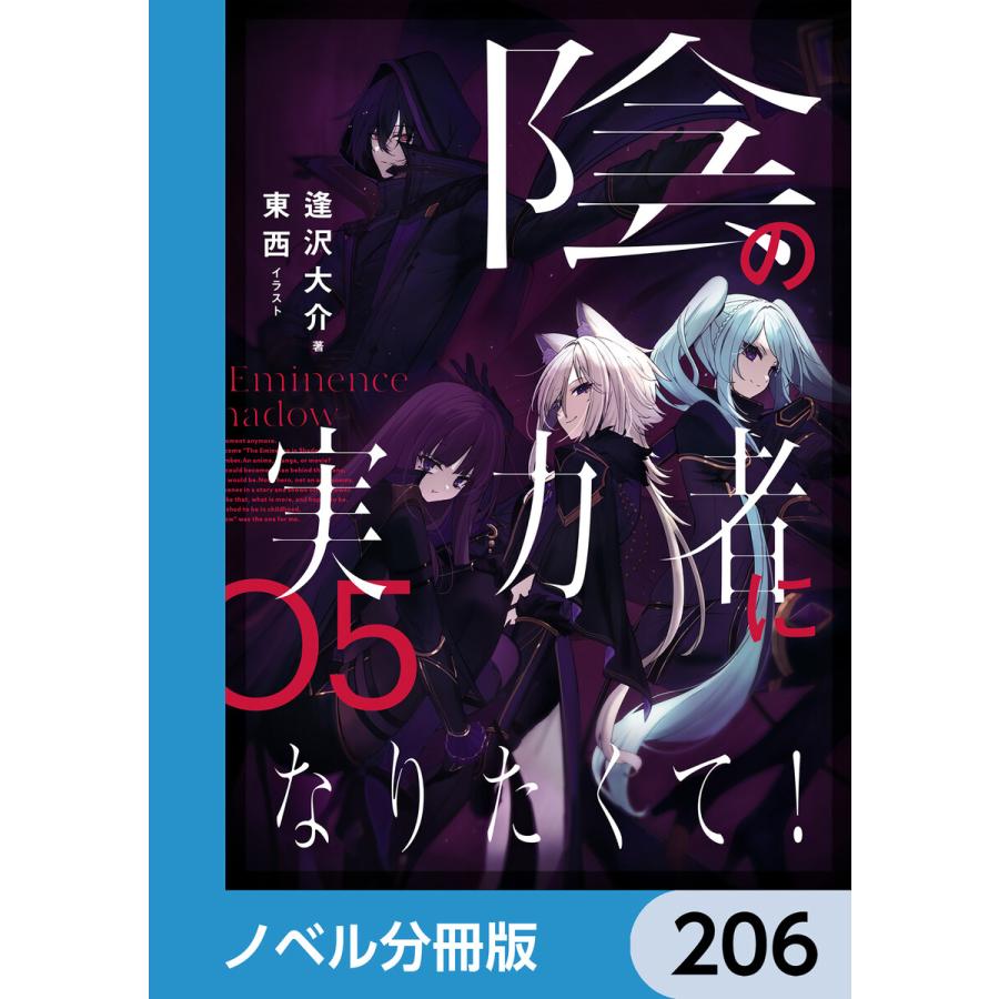 陰の実力者になりたくて!【ノベル分冊版】 (206〜210巻セット) 電子書籍版 / イラスト:東西 著:逢沢大介 | 