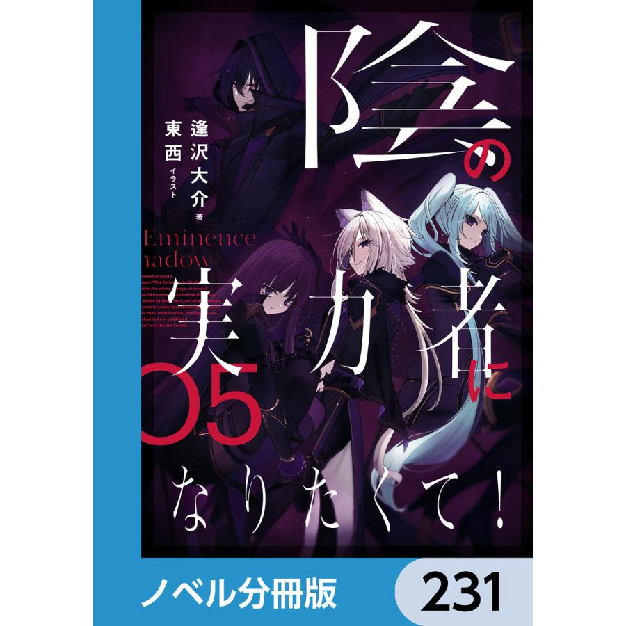 陰の実力者になりたくて!【ノベル分冊版】 (231〜235巻セット) 電子書籍版 / イラスト:東西 著:逢沢大介 | 