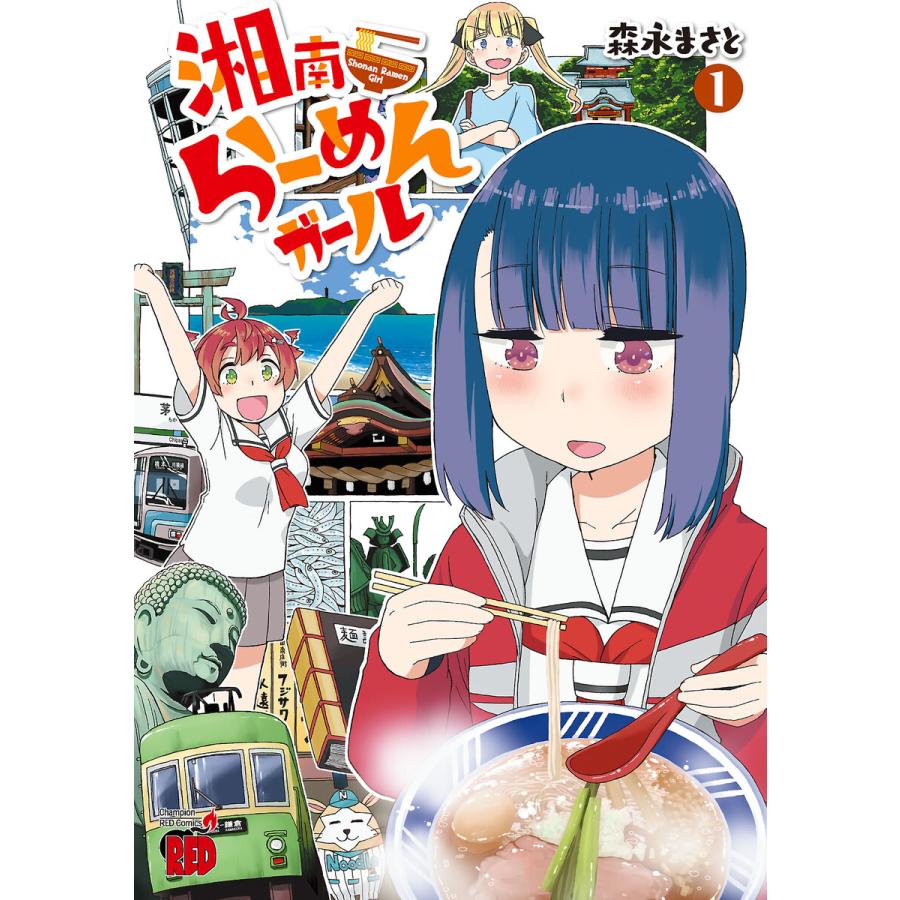 湘南らーめんガール (全巻) 電子書籍版 / 森永まさと | 