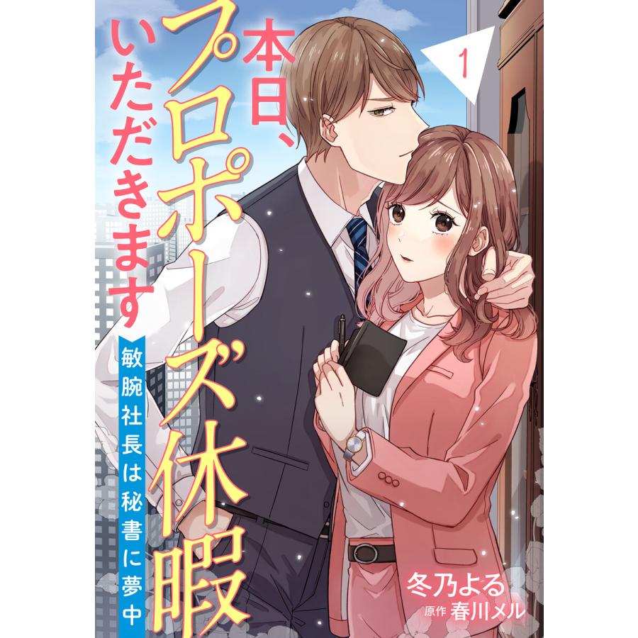 本日、プロポーズ休暇いただきます〜敏腕社長は秘書に夢中〜【分冊版