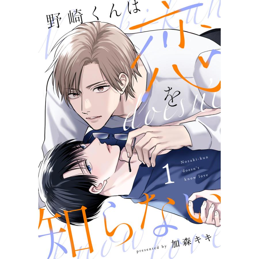 野崎くんは恋を知らない (1〜5巻セット) 電子書籍版 / 加森キキ(著) | 