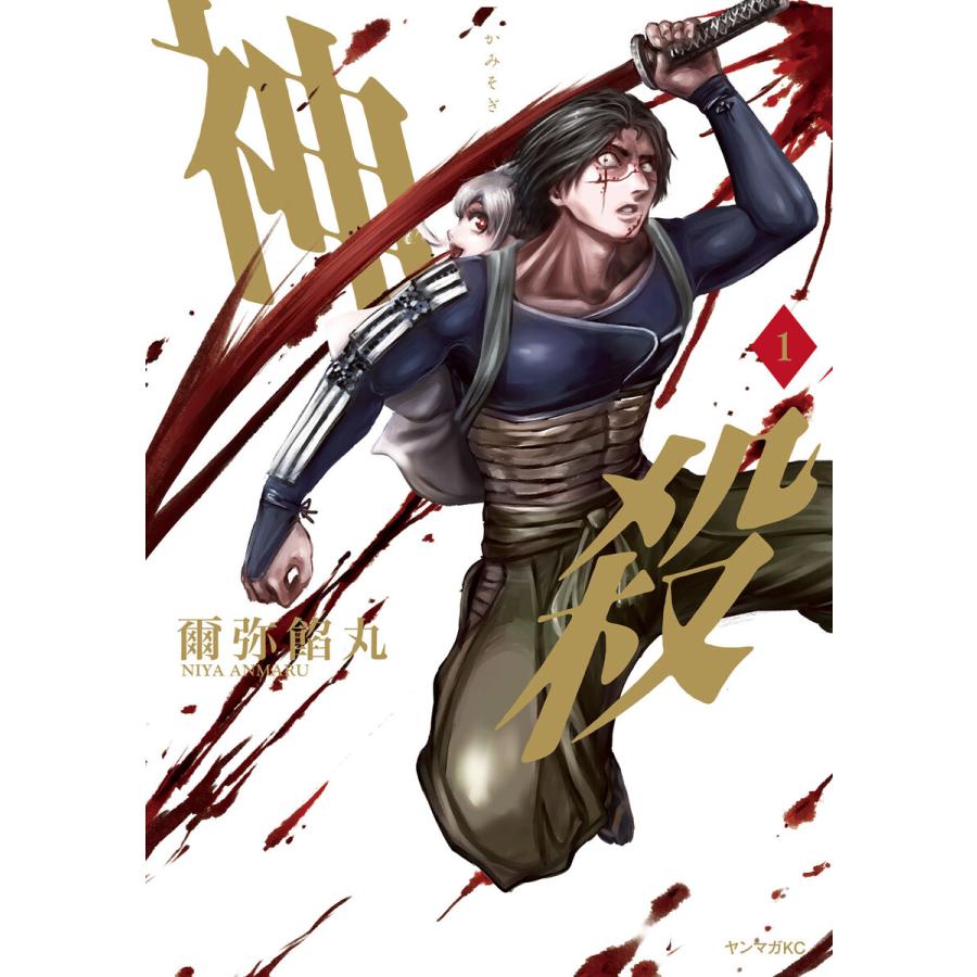 神殺-かみそぎ- (全巻) 電子書籍版 / 爾弥餡丸 | 