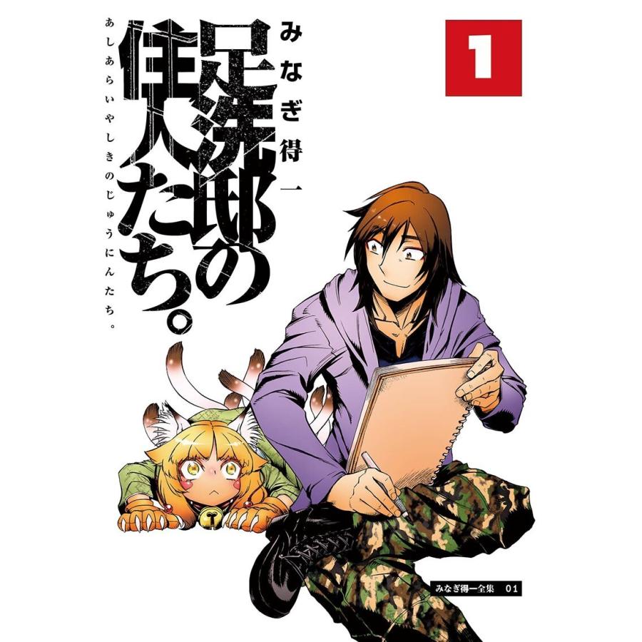 足洗邸の住人たち。 (1〜5巻セット) 電子書籍版 / みなぎ得一 | 
