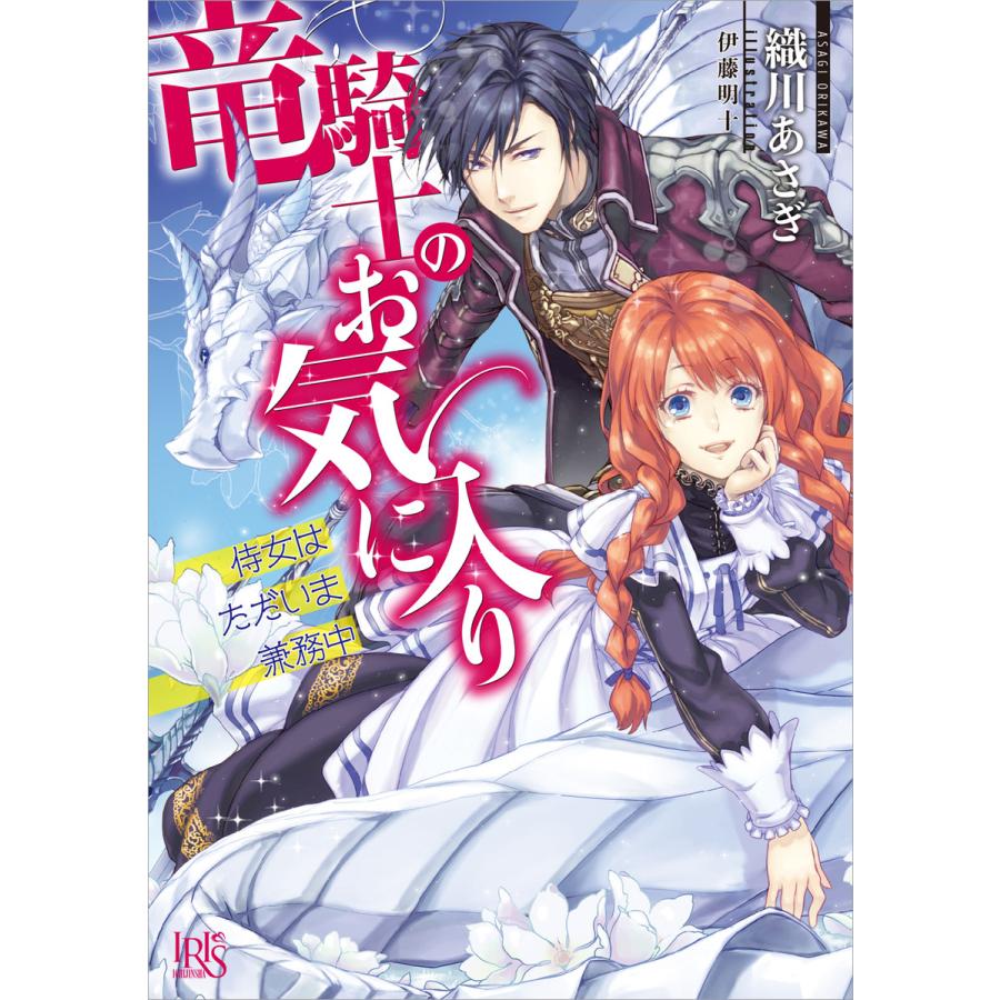 竜騎士のお気に入り (全巻) 電子書籍版 / 織川あさぎ イラスト:伊藤明十 | 