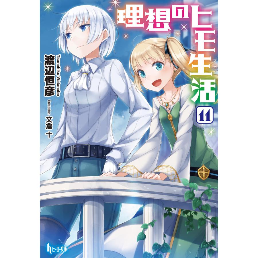 理想のヒモ生活 ノベル 全15巻セット 特典付き 未開封あり 渡辺恒彦 文倉十 理想のヒモ生活 (11〜15巻セット) 電子書籍版 / 渡辺 恒彦/文倉 十