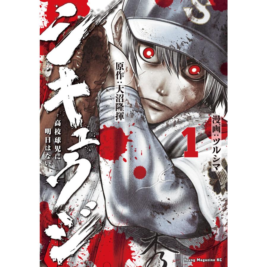 シキュウジ-高校球児に明日はない- (全巻) 電子書籍版 / 原作:大沼隆揮 著:ツルシマ | 