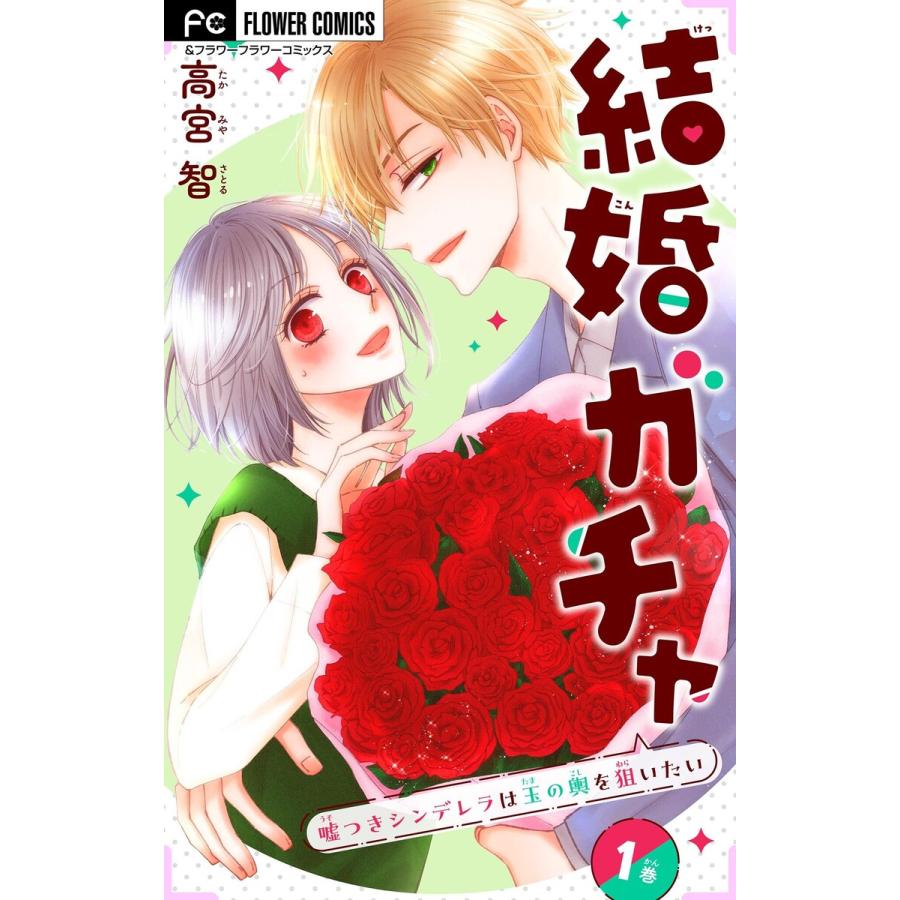 結婚ガチャ〜嘘つきシンデレラは玉の輿を狙いたい〜【マイクロ】 (全巻) 電子書籍版 / 高宮智 | 