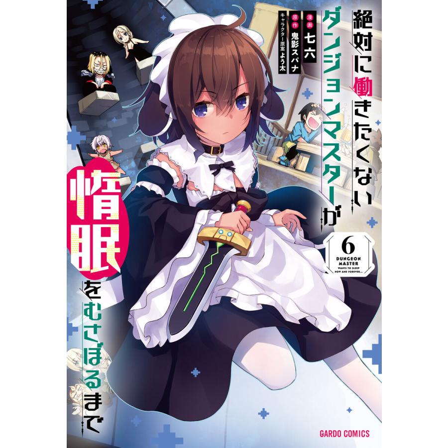 絶対に働きたくないダンジョンマスターが惰眠をむさぼるまで(ガルド  