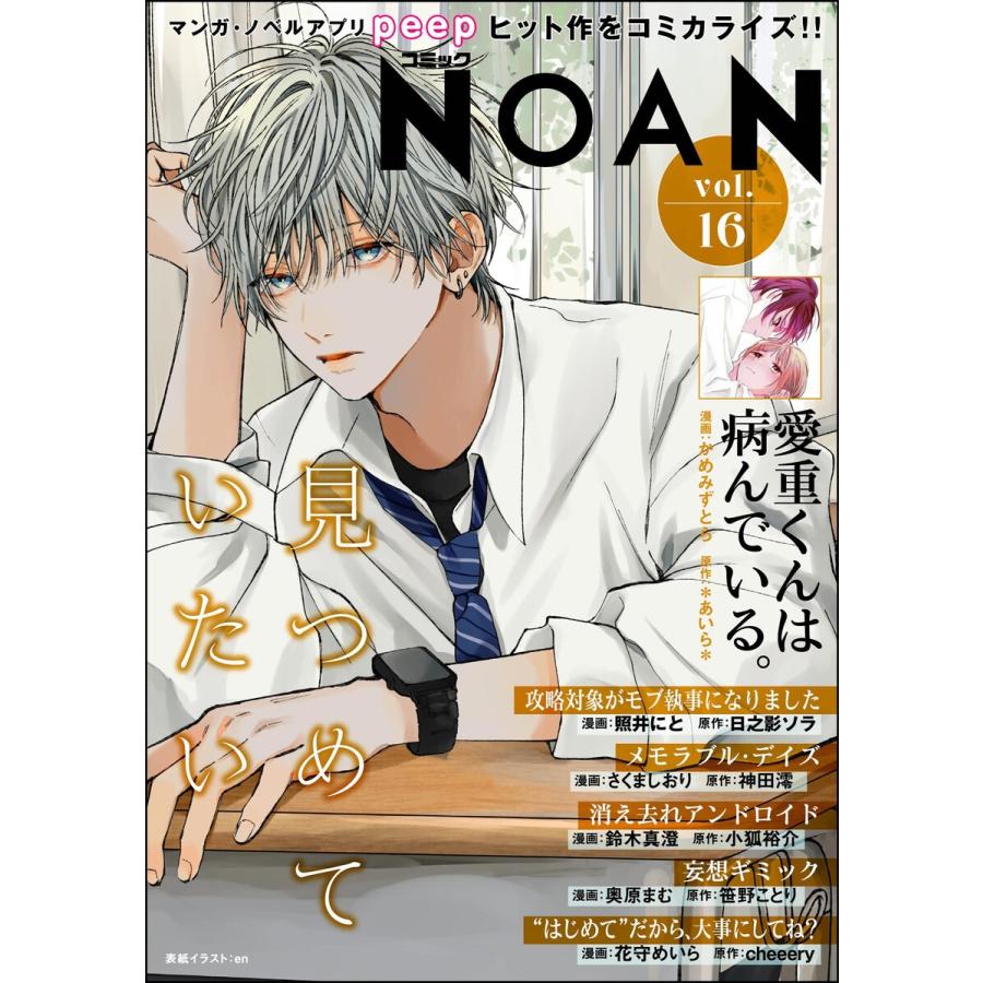 コミックNOAN (16〜20巻セット) 電子書籍版 | 