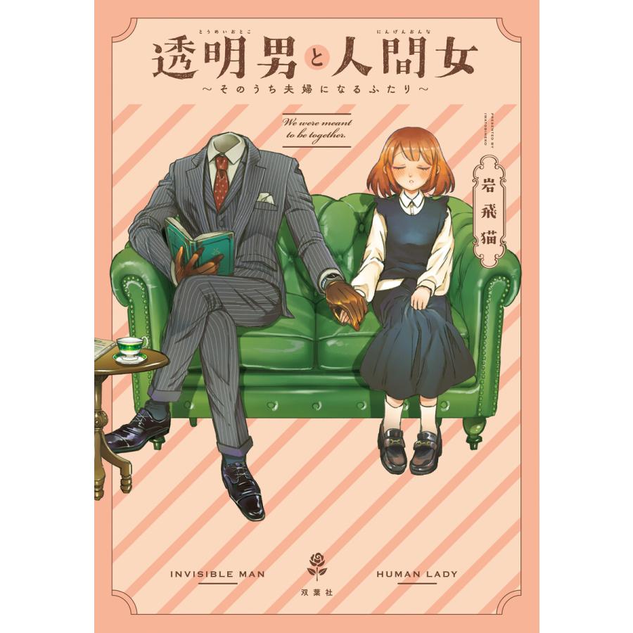 透明男と人間女〜そのうち夫婦になるふたり〜 (1〜5巻セット) 電子書籍 