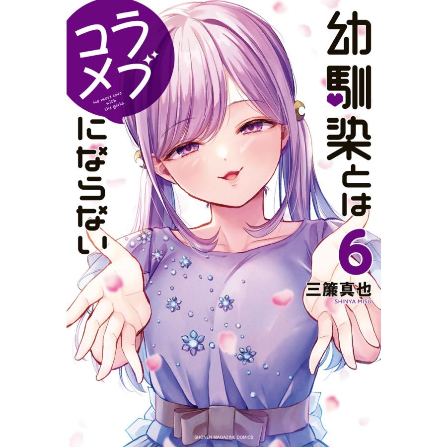 幼馴染とはラブコメにならない (6〜10巻セット) 電子書籍版 / 三簾真也 | 