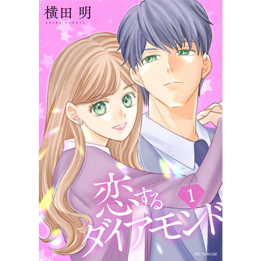 恋するダイアモンド (全巻) 電子書籍版 / 横田明 | 