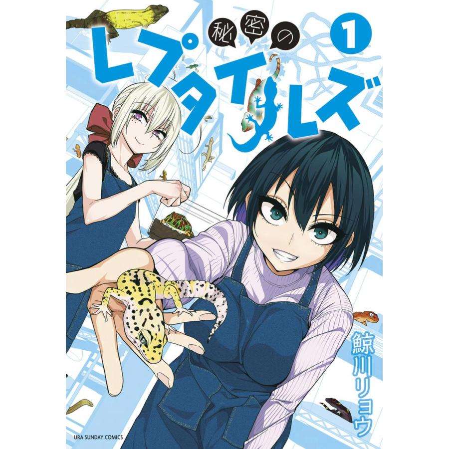 秘密のレプタイルズ　全巻 秘密のレプタイルズ (全巻) 電子書籍版 / 鯨川リョウ : ebookjapan