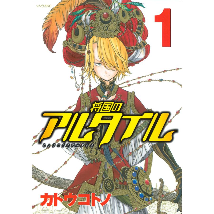 将国のアルタイル (全巻) 電子書籍版 / カトウコトノ | 