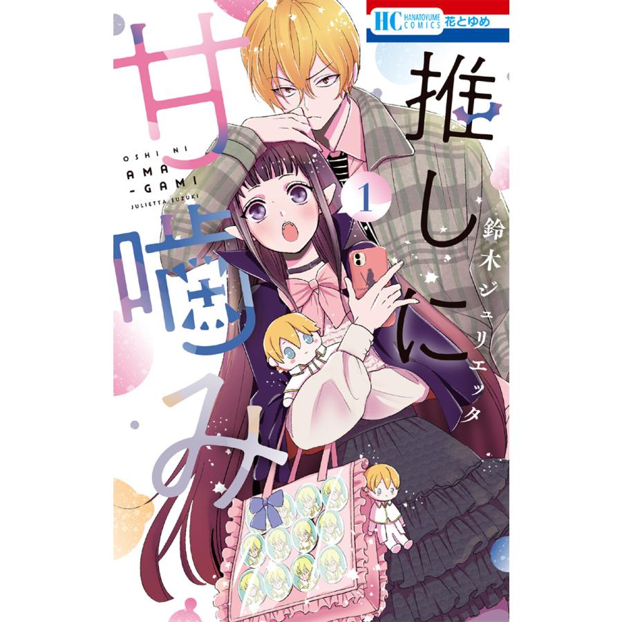 推しに甘噛み (1〜5巻セット) 電子書籍版 / 鈴木ジュリエッタ | 