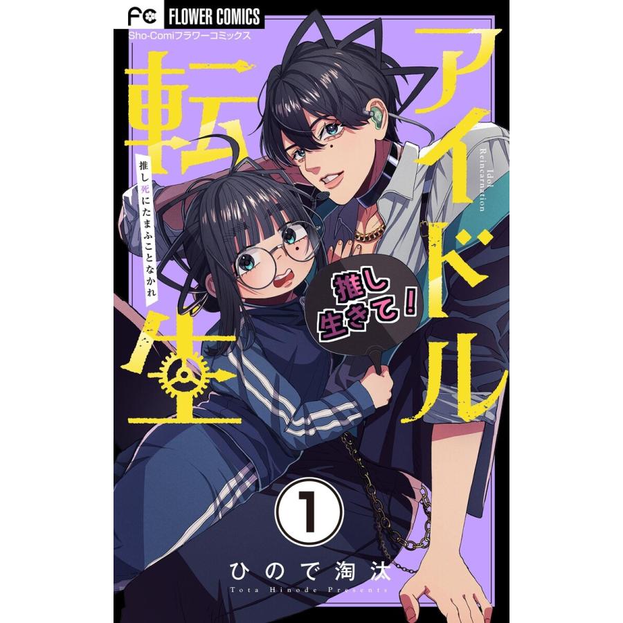 アイドル転生-推し死にたまふことなかれ-【マイクロ】 (全巻) 電子書籍版 / ひので淘汰 | 
