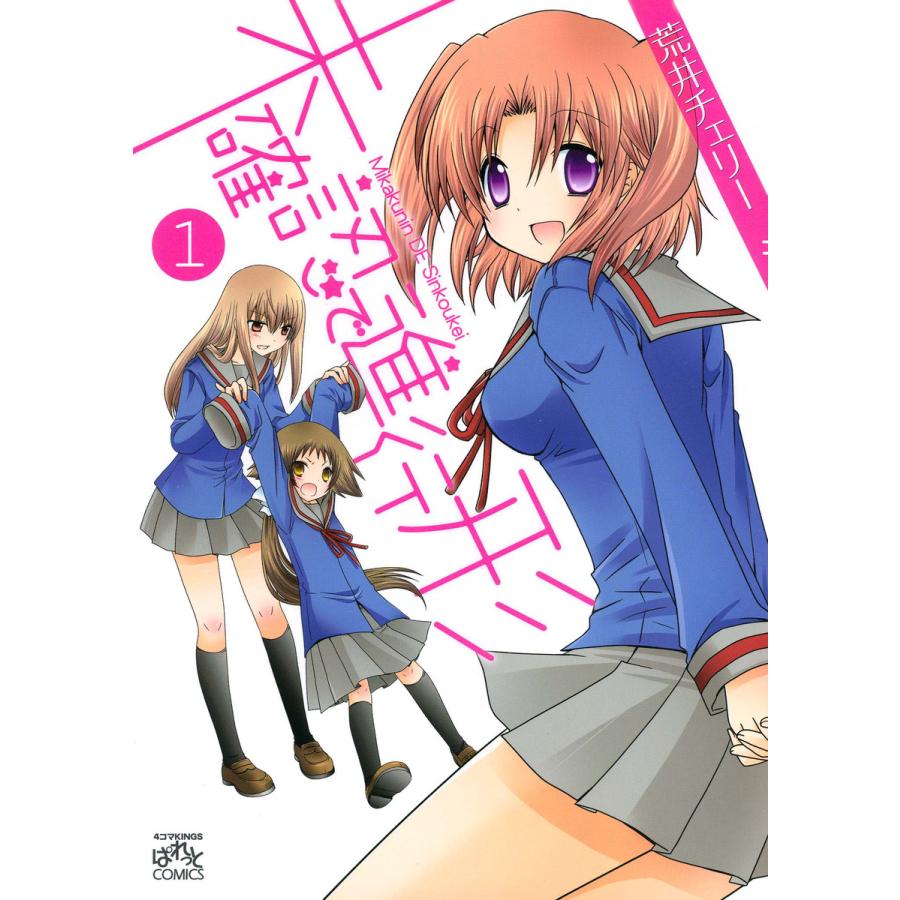 未確認で進行形 (全巻) 電子書籍版 / 荒井チェリー | 