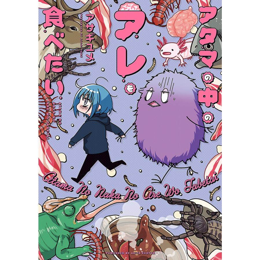アタマの中のアレを食べたい (全巻) 電子書籍版 / アサギユメ | 