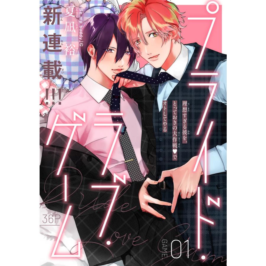 プライド・ラブ・ゲーム[1話売り] (全巻) 電子書籍版 / 夏凪裕 | 