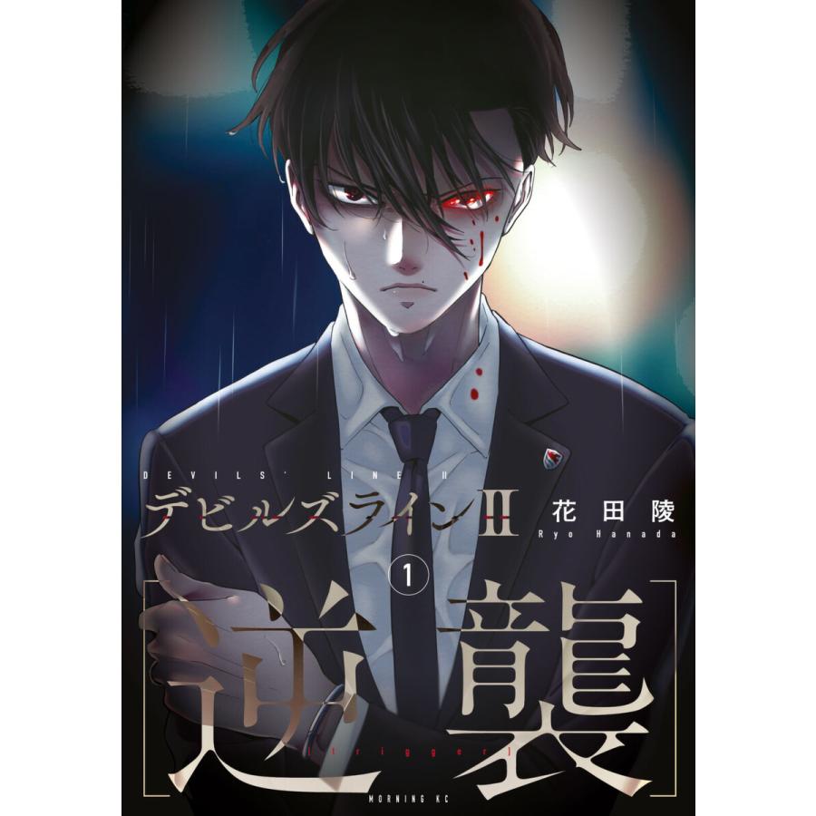 デビルズライン2 [逆襲] (1〜5巻セット) 電子書籍版 / 花田陵