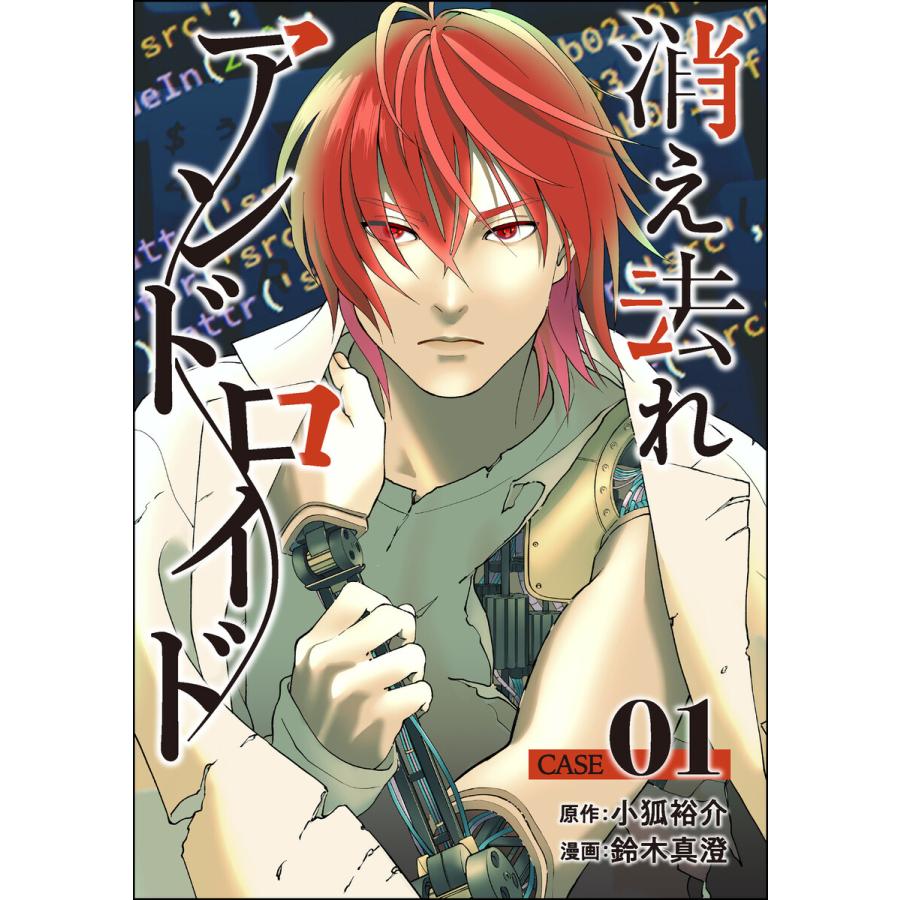 消え去れアンドロイド(分冊版) (全巻) 電子書籍版 / 鈴木真澄/小狐裕介/peep | 