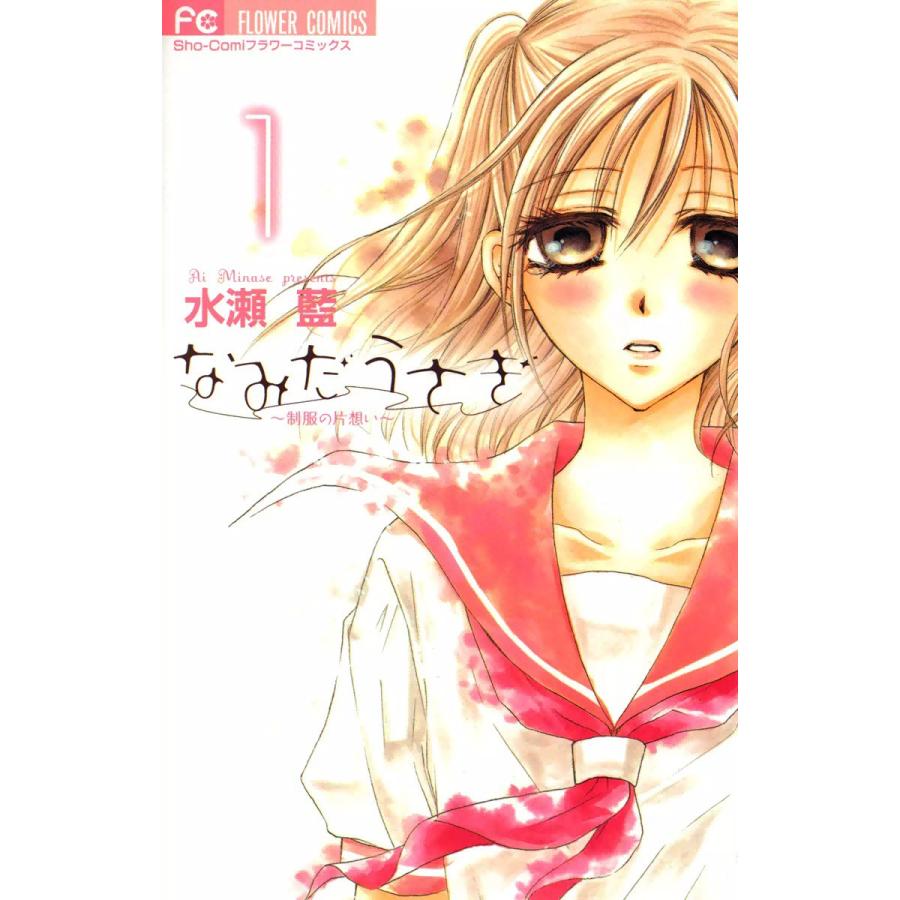 なみだうさぎ〜制服の片想い〜 (全巻) 電子書籍版 / 水瀬藍 | 