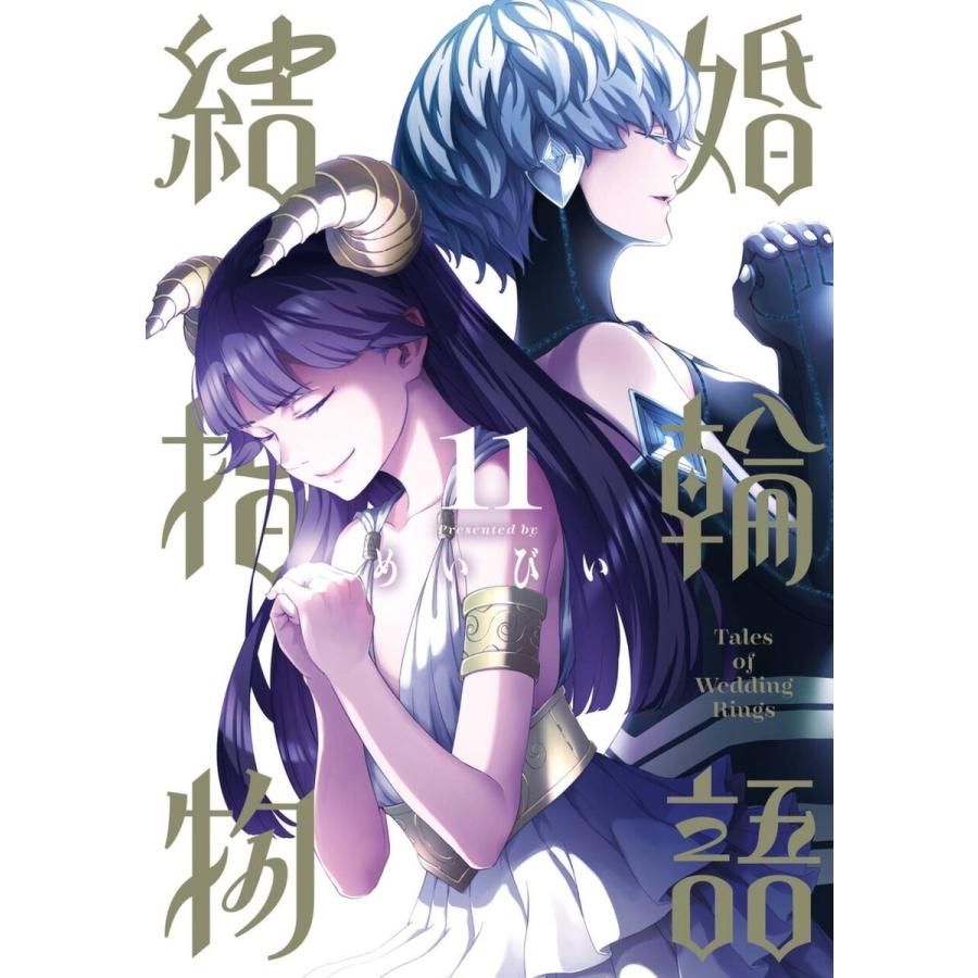 結婚指輪物語 (11〜15巻セット) 電子書籍版 / めいびい : ebookjapan