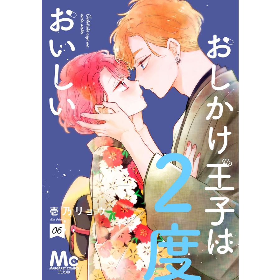 おしかけ王子は2度おいしい 単行本版 (6〜10巻セット) 電子書籍版 / 壱