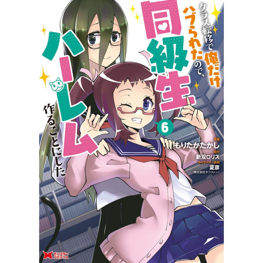 クラス転移で俺だけハブられたので、同級生ハーレム作ることにした(コミック) (6〜10巻セット) 電子書籍版 | 