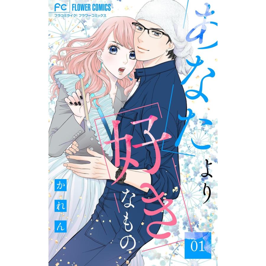あなたより好きなもの【マイクロ】 (1〜5巻セット) 電子書籍版 / かれん | 
