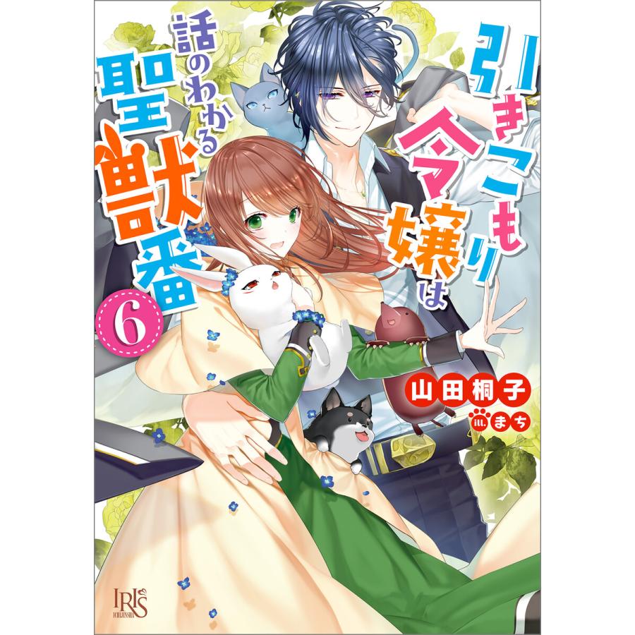 引きこもり令嬢は話のわかる聖獣番 (6〜10巻セット) 電子書籍版 / 山田桐子 イラスト:まち | 