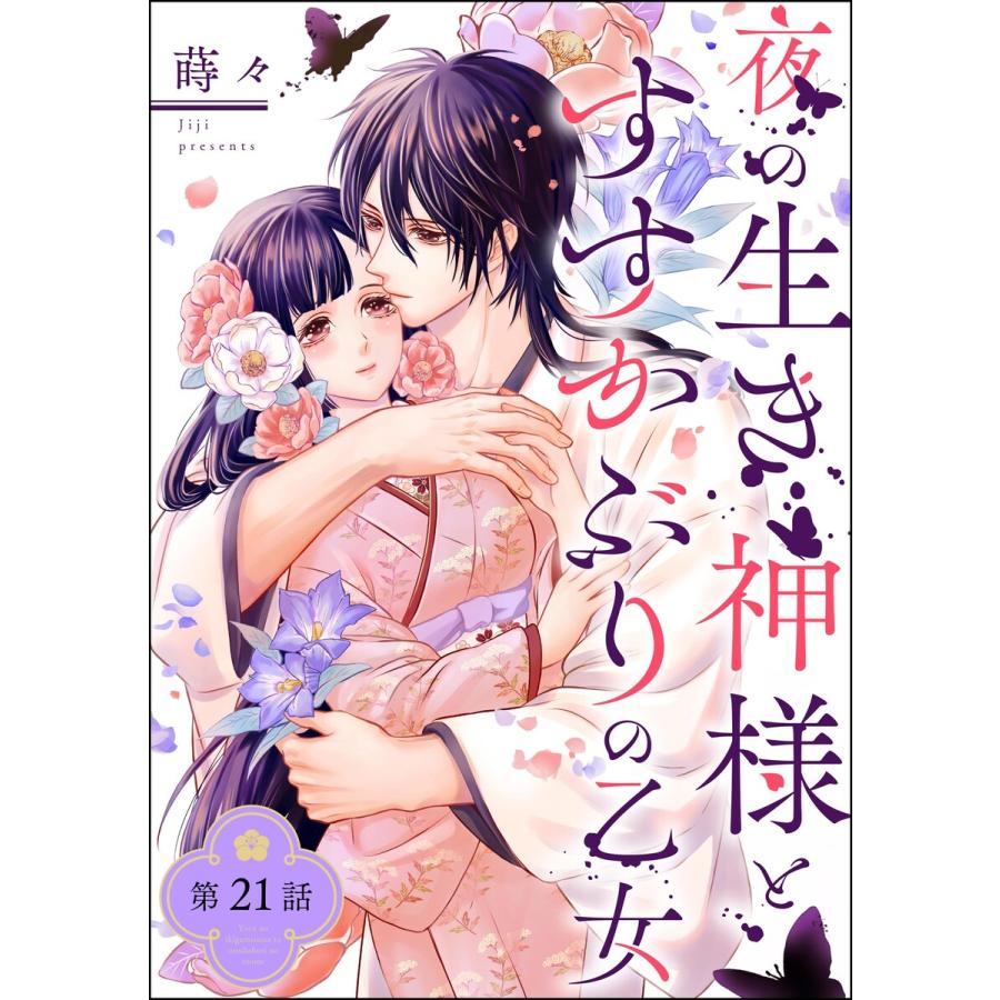 夜の生き神様とすすかぶりの乙女(分冊版) (21〜25巻セット) 電子書籍版