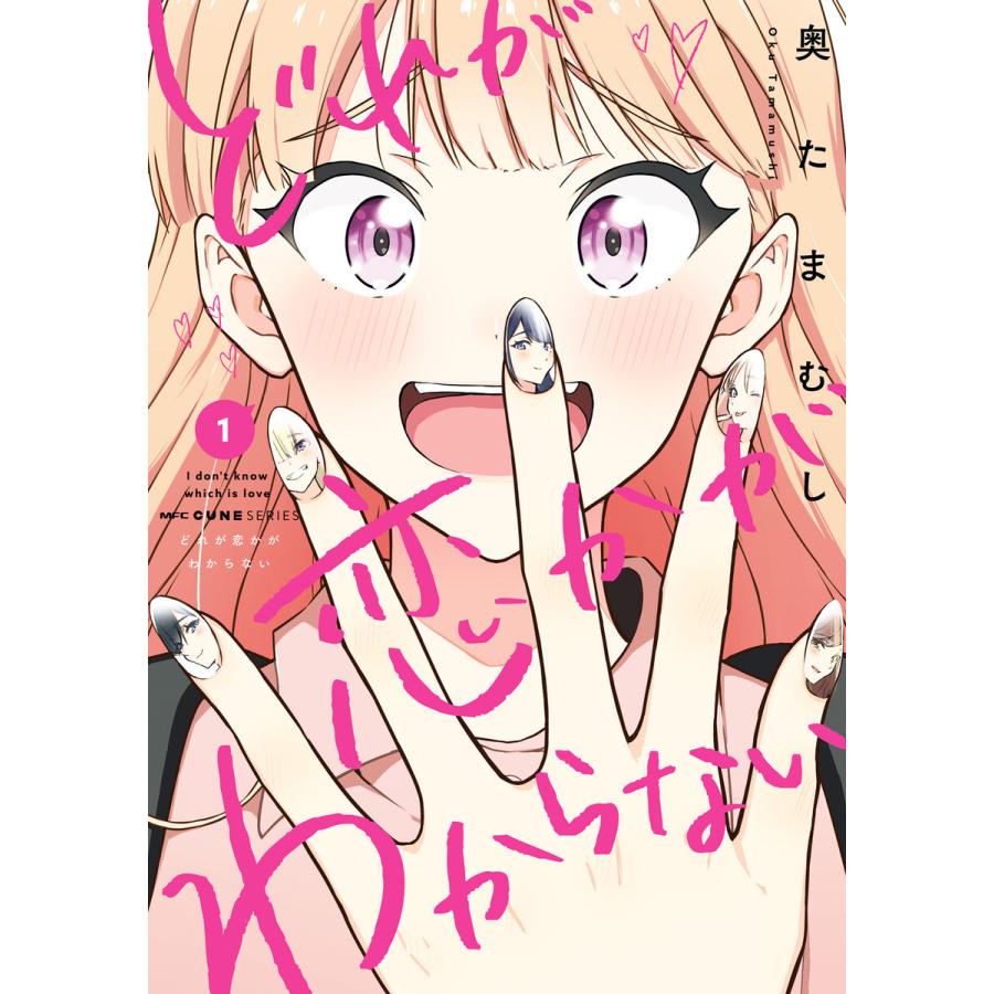 どれが恋かがわからない (1〜5巻セット) 電子書籍版 / 著者:奥たまむし | 