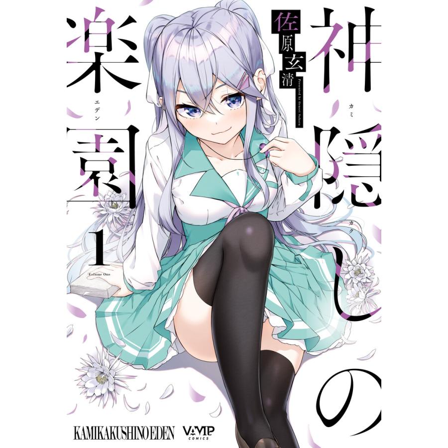 神隠しの楽園 (1〜5巻セット) 電子書籍版 / 著者:佐原玄清 | 