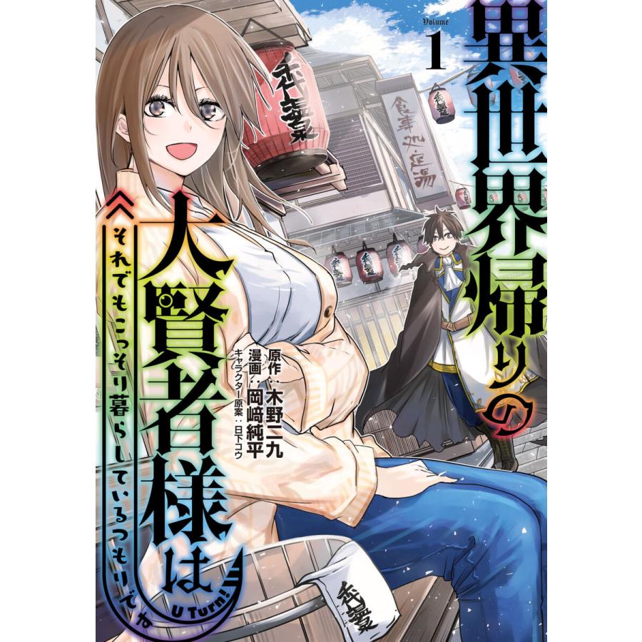 異世界帰りの大賢者様はそれでもこっそり暮らしているつもりです (全巻) 電子書籍版 / 原作:木野二九 著:岡崎純平 その他:日下コウ | 