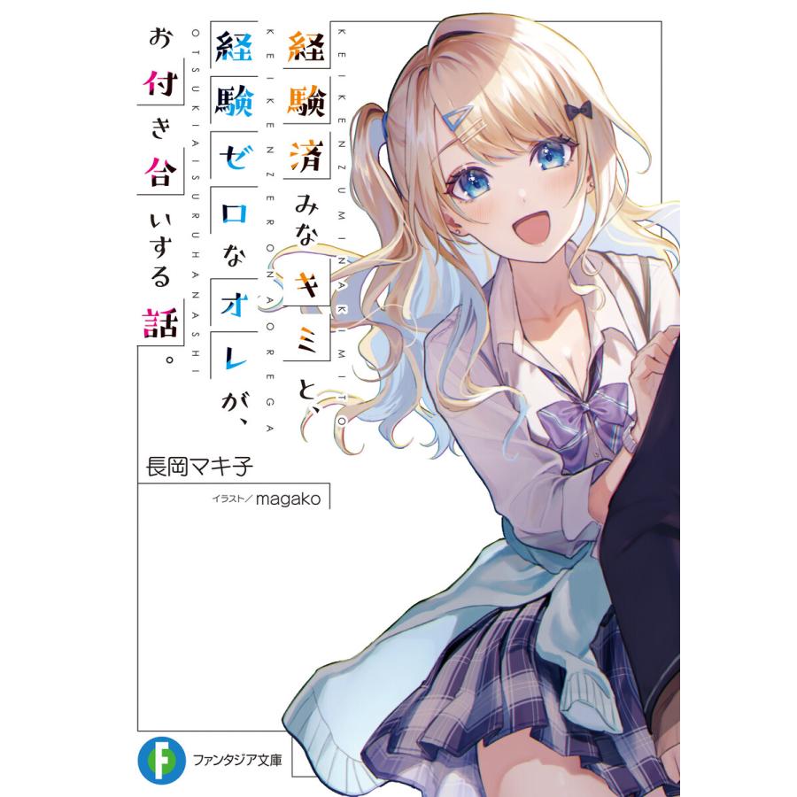 経験済みなキミと、 経験ゼロなオレが、 お付き合いする話。 (全巻) 電子書籍版 / 著者:長岡マキ子 イラスト:magako | 