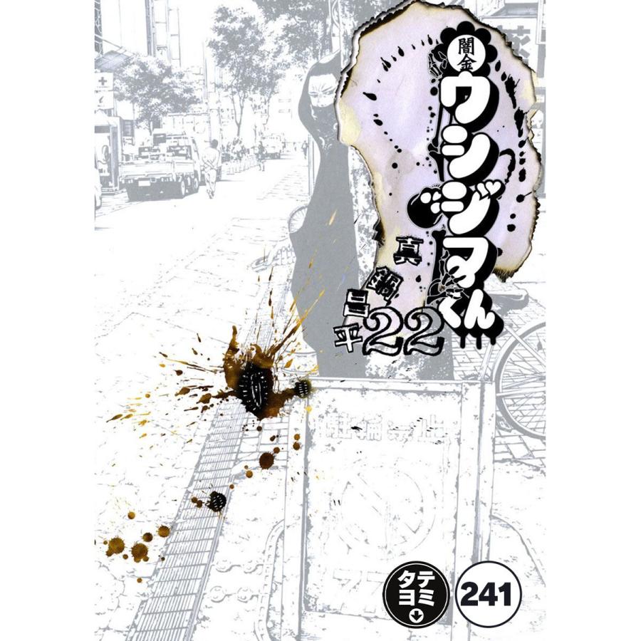 闇金ウシジマくん【タテカラー】【タテ読み】 (241〜245巻セット) 電子