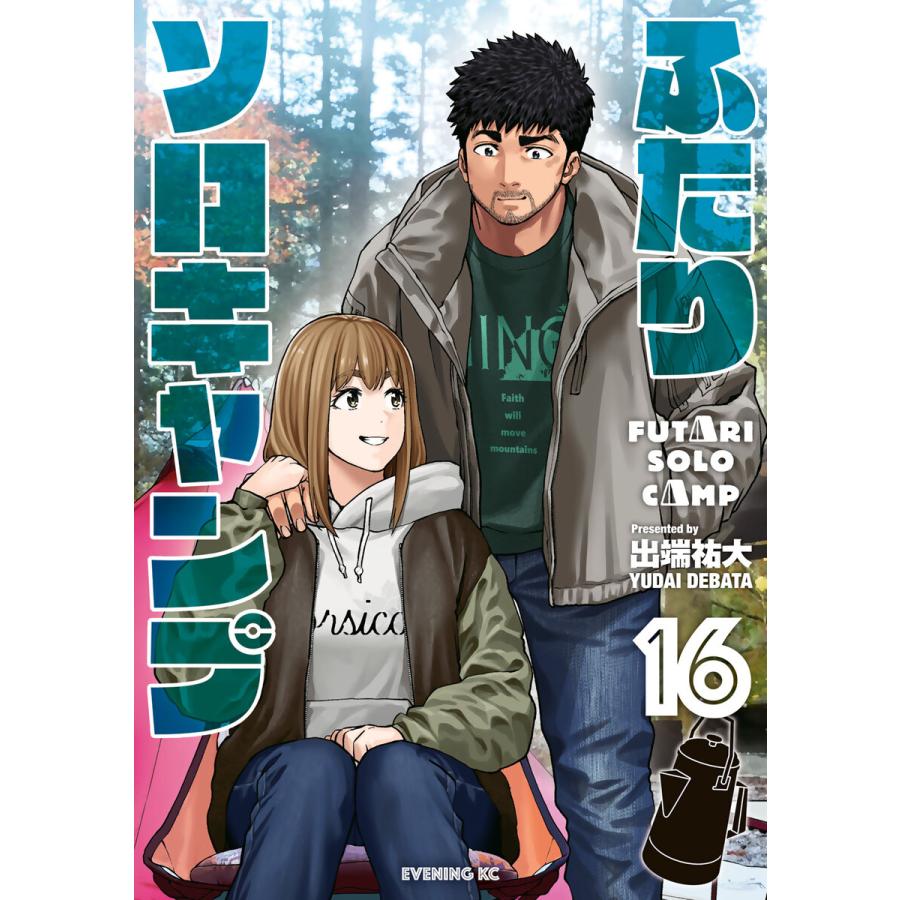 ふたりソロキャンプ (16〜20巻セット) 電子書籍版 / 出端祐大 | 