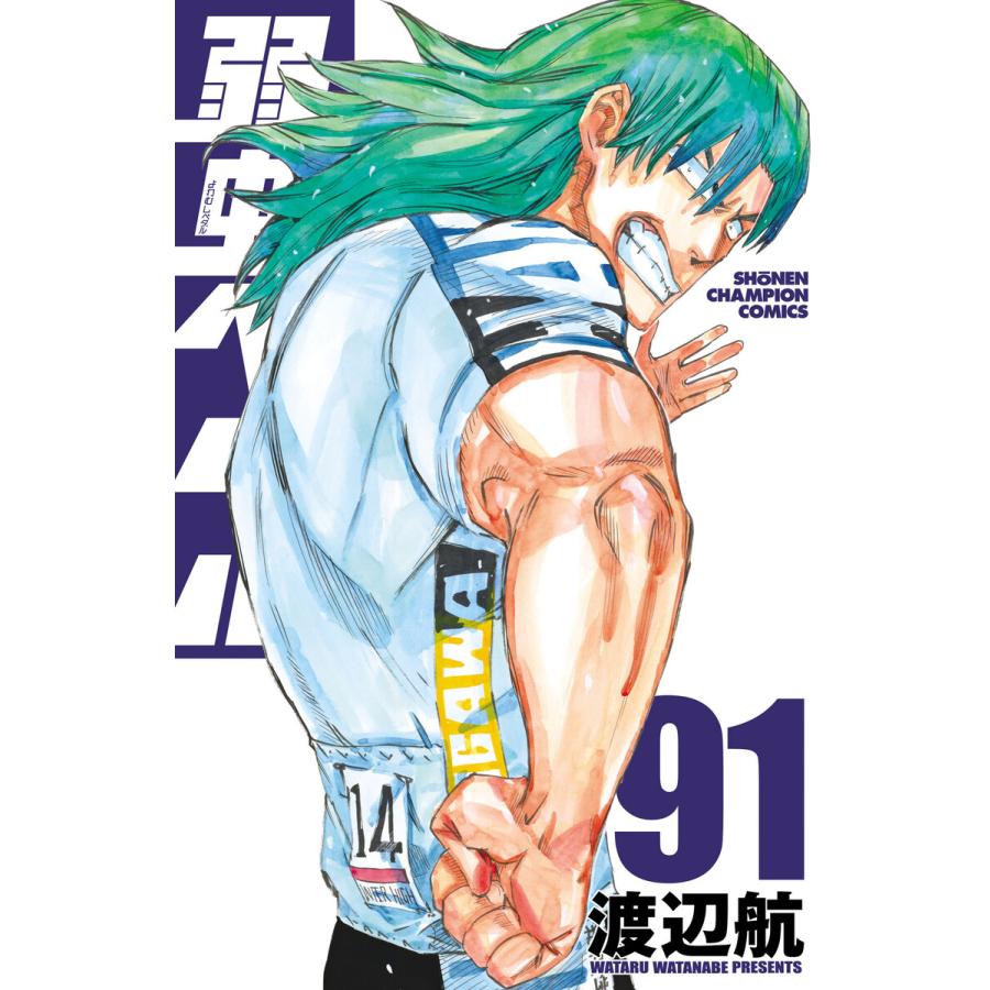 弱虫ペダル (91〜95巻セット) 電子書籍版 / 渡辺航 : ebookjapan