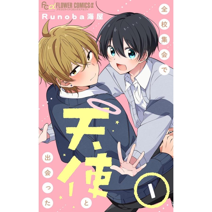 全校集会で天使と出会った【マイクロ】 (1〜5巻セット) 電子書籍版 / Runoba海屋 | 