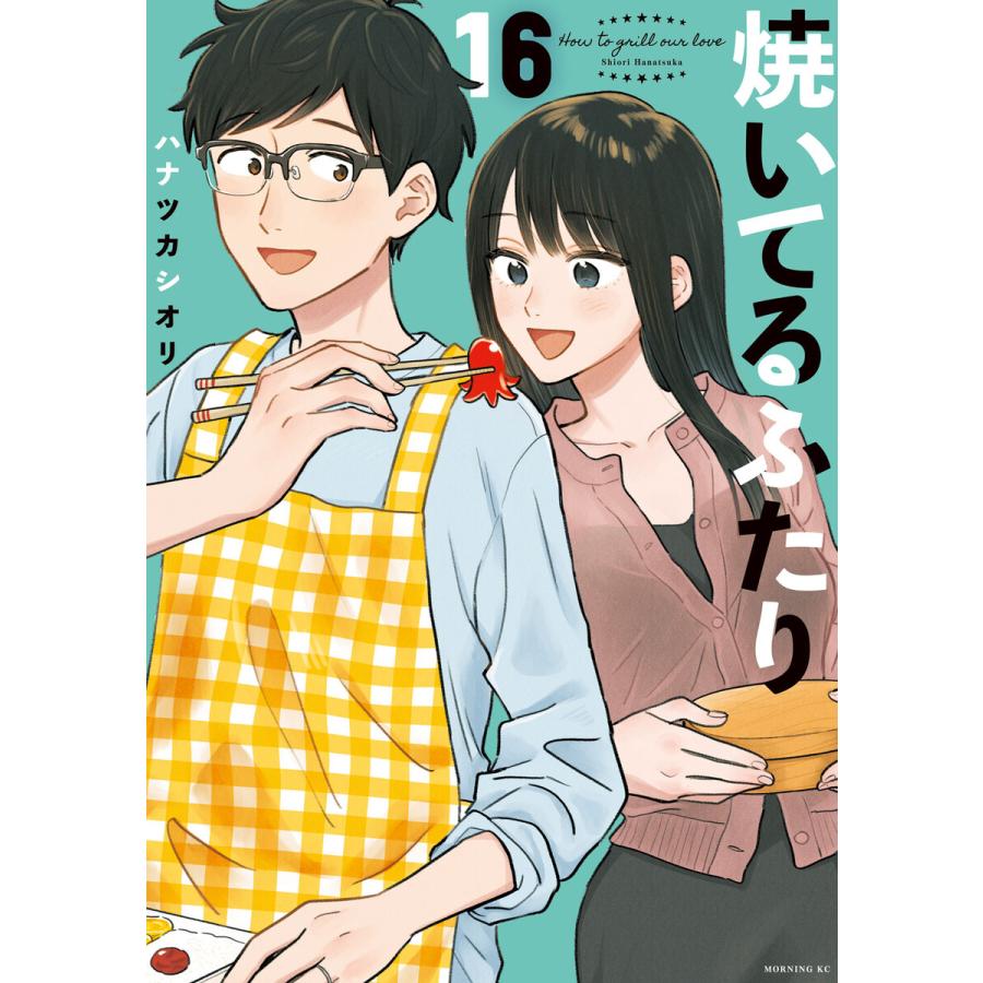 焼いてるふたり 全20巻セット 焼いてるふたり (16〜20巻セット) 電子書籍版 / ハナツカシオリ
