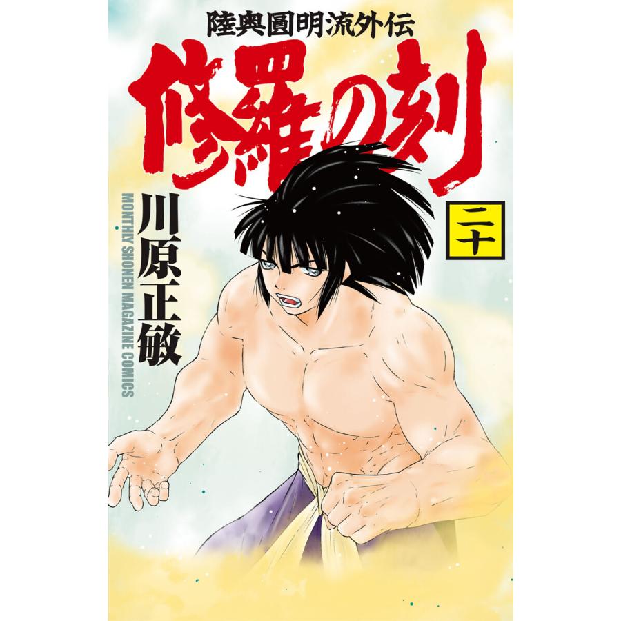 修羅の刻 陸奥圓明流外伝 (21〜25巻セット) 電子書籍版 / 川原正敏 | 