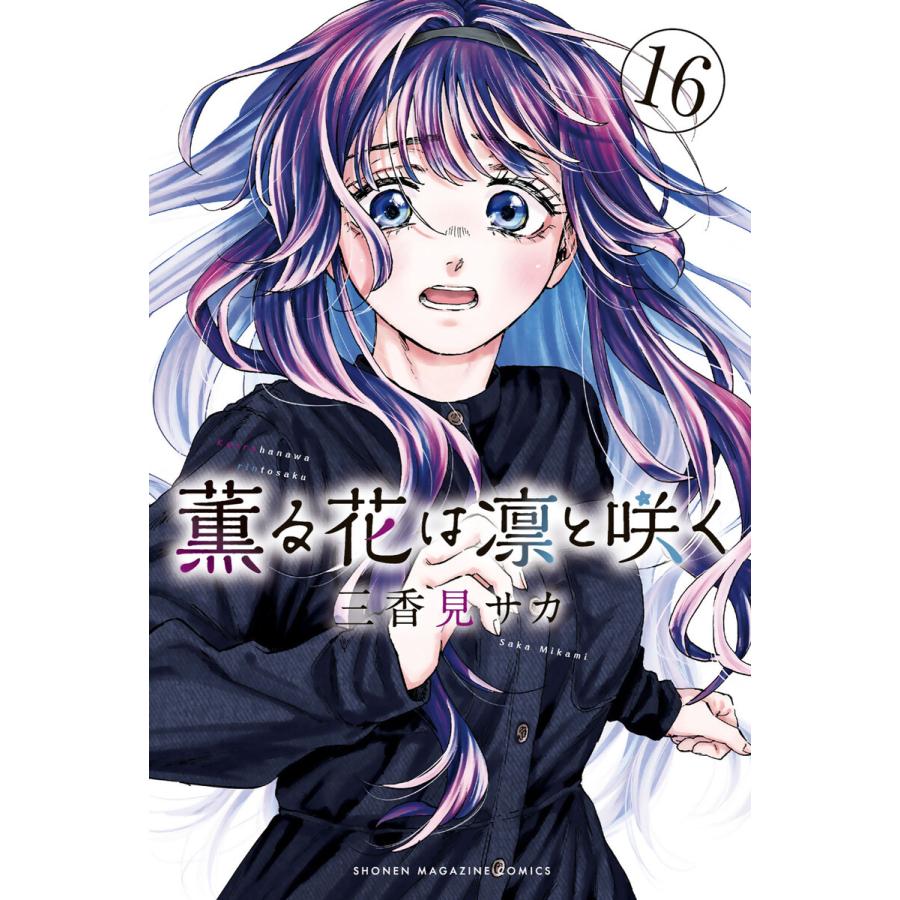 薫る花は凛と咲く (16〜20巻セット) 電子書籍版 / 三香見サカ