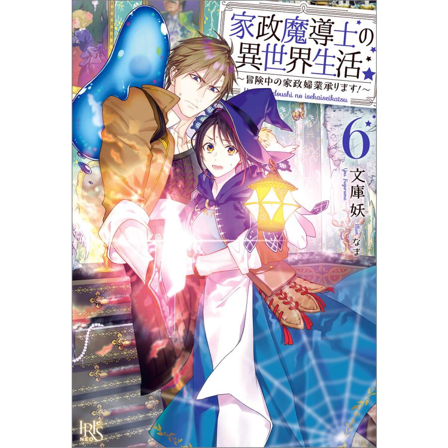 家政魔導士の異世界生活〜冒険中の家政婦業承ります!〜 (6〜10巻セット) 電子書籍版 / 文庫妖 イラスト:なま | 