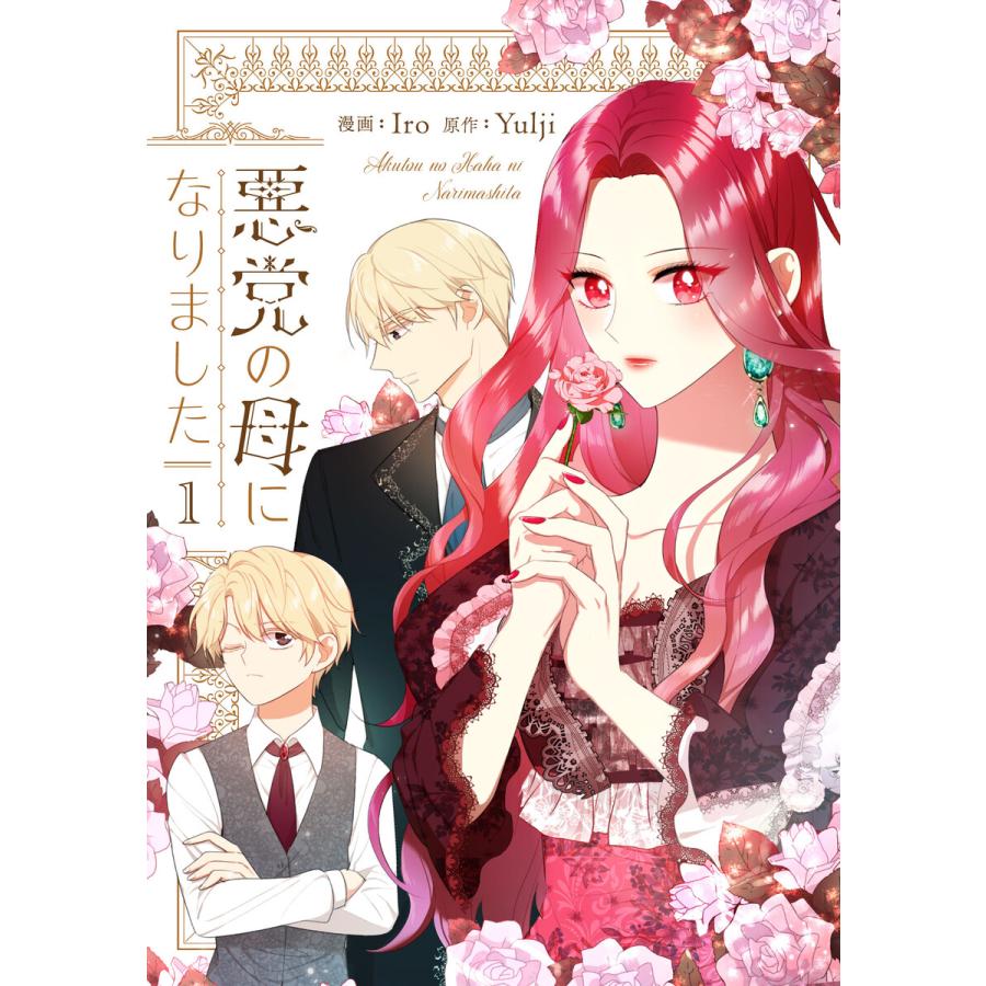 悪党の母になりました (1〜5巻セット) 電子書籍版 / Iro・Yulji | 