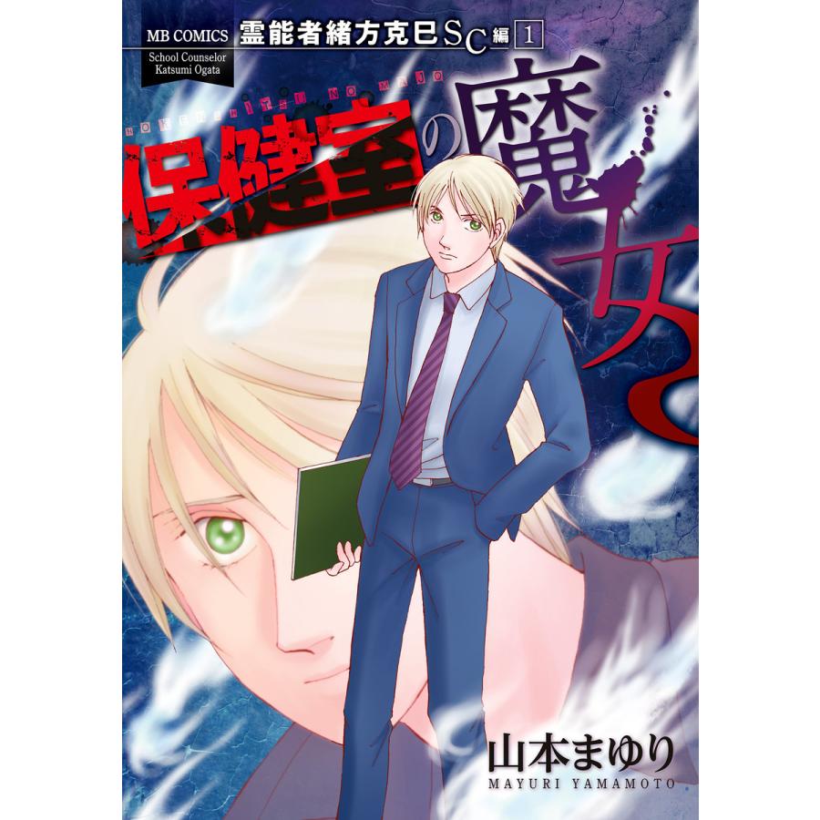 霊能者緒方克巳SC編 (1〜5巻セット) 電子書籍版 / 山本まゆり | 