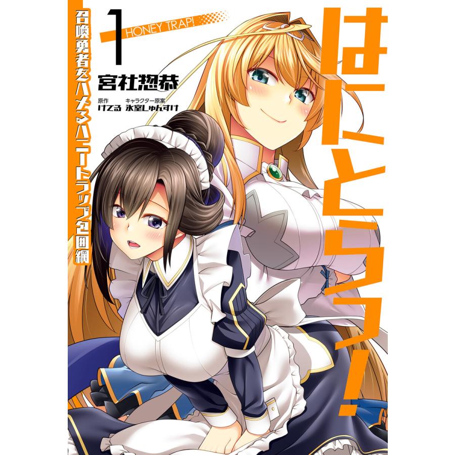 はにとらっ! 召喚勇者をハメるハニートラップ包囲網 (1〜5巻セット) 電子書籍版 | 