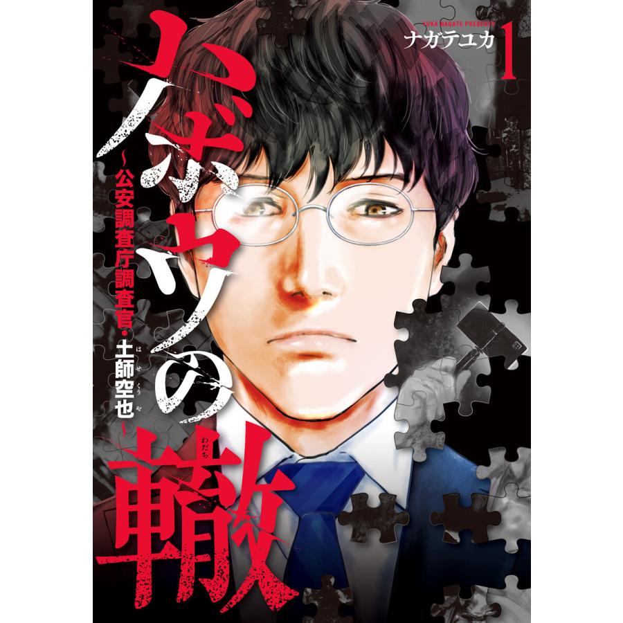 ハボウの轍〜公安調査庁調査官・土師空也〜 (1〜5巻セット) 電子書籍版 / ナガテユカ | 